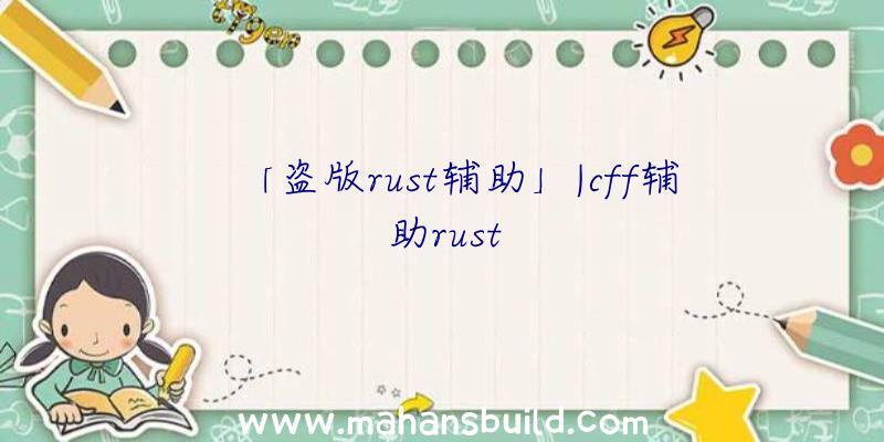 「盗版rust辅助」|cff辅助rust